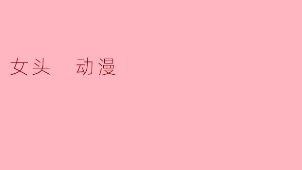 女头 动漫